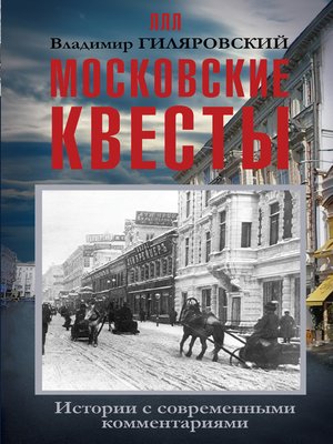 cover image of Московские квесты. Истории с современными комментариями